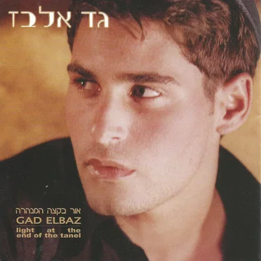 אור בקצה המנהרה
