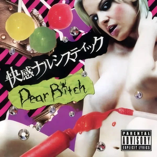 快感ナルシスティック