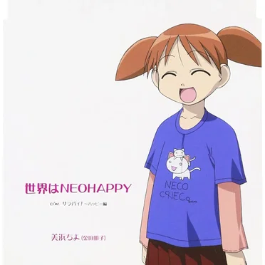 TVアニメーション『あずまんが大王』キャラクターCDシリーズ Vol.1 美浜ちよ