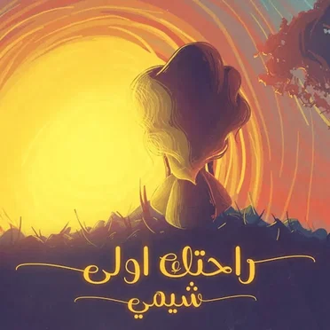 راحتك اولى by شيمي - album cover