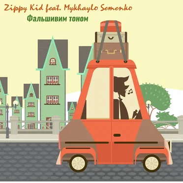 Фальшивим Тоном