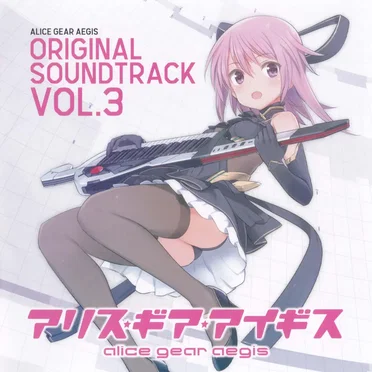 アリス・ギア・アイギス ORIGINAL SOUNDTRACK Vol.3