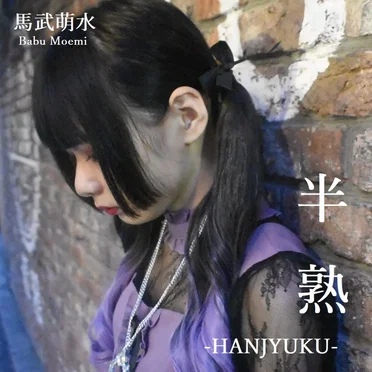 半熟–HANJYUKU–