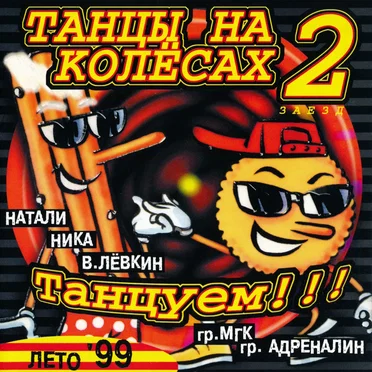 Танцы на колёсах 2 by Various Artists - album cover