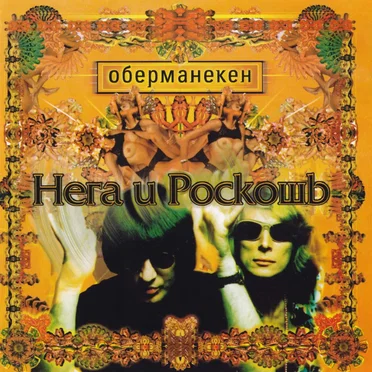 Нега И Роскошь (Bliss & Luxury)