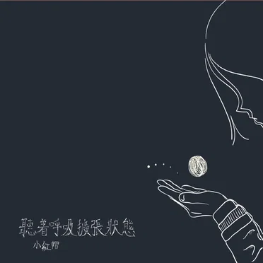 聽著呼吸擴張狀態