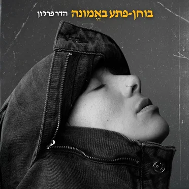 בוחן פתע באמונה