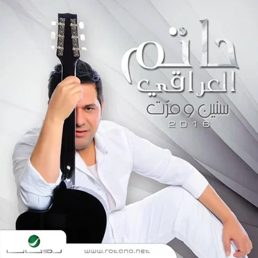 سنين ومرت by حاتم العراقي - album cover