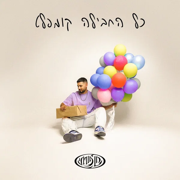 כל החבילה קומפלט