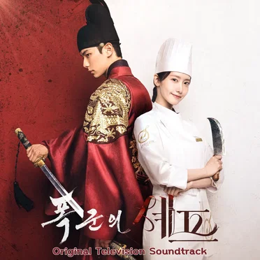 Bon Appétit, Your Majesty (Original Television Soundtrack) by Various Artists - album cover
