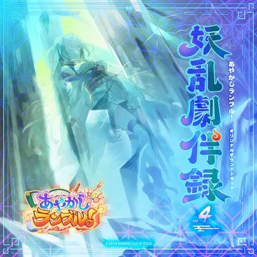 あやかしランブル!オリジナルサウンドトラック 妖乱劇伴録 vol.4 by TECHCROSS SOUND CORPS - album cover