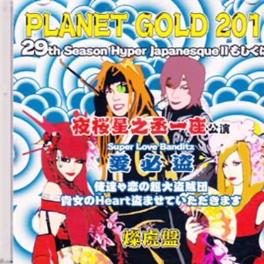 夜桜星乃丞一座 公演 Super Love Banditz 愛必盗 俺達ゃ恋の超大盗賊団 貴女のHeart盗ませていただきます 燦虎盤