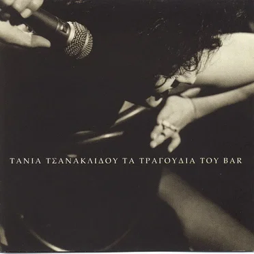 Τα τραγούδια του Bar