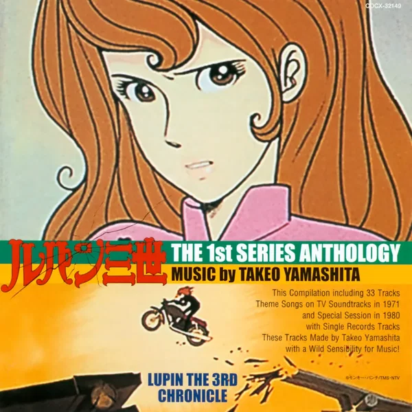 ルパン三世 ザ・ファースト・シリーズ・アンソロジー