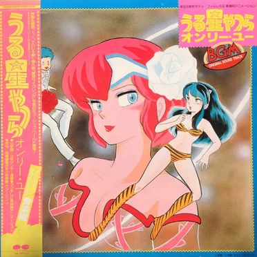 うる星やつら オンリー・ユー BGM Original Sound Track