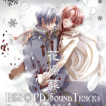 花帰葬 PS2+PD SOUND TRACKS