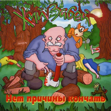 Нет причины кончать