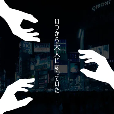 いつから大人になっていた