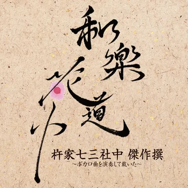 和楽花道中 杵家七三社中 傑作撰~ボカロ曲を演奏して戴いた~