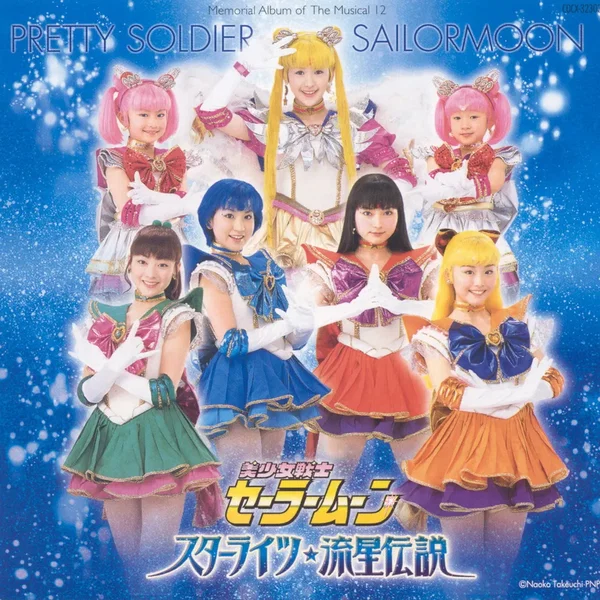 ミュージカル美少女戦士セーラームーン スターライツ・流星伝説 メモリアル・アルバム12