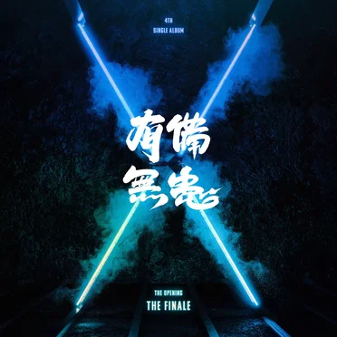 THE OPENING: THE FINALE by NTX - album cover