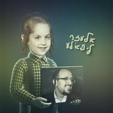 אלעזר ליפא'לע