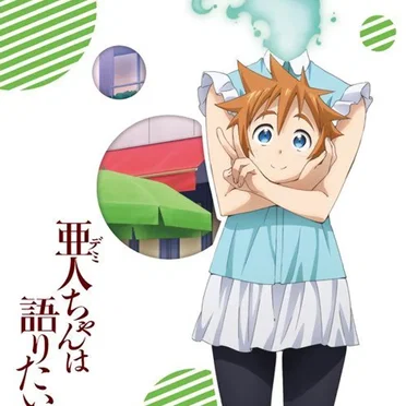 亜人ちゃんは語りたい キャラクターソング&オリジナル・サウンドトラック Vol.1