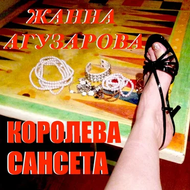 Королева Сансета by Жанна Агузарова - album cover