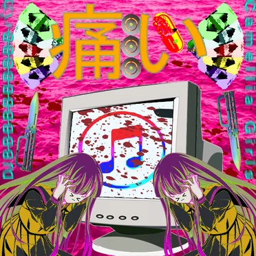 痛い
