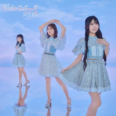 好きになっちゃった by SKE48 - album cover