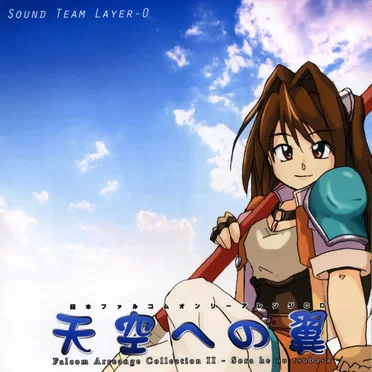 天空への翼 - Falcom Arrange Collection II by As'257G - album cover