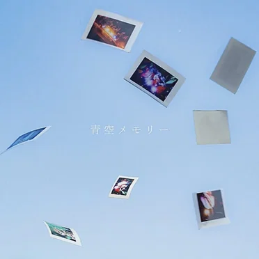 青空メモリー