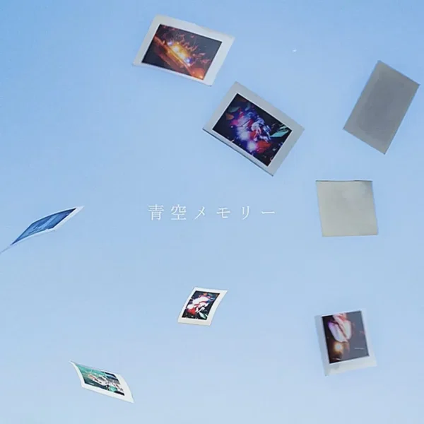 青空メモリー