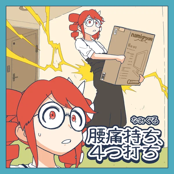 腰痛持ち、4つ打ち