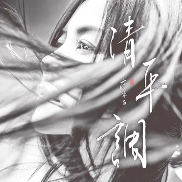 清平調（獨唱版）