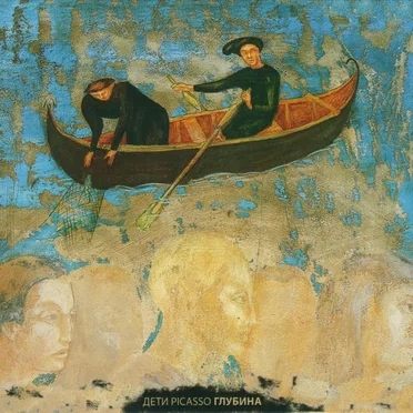 Глубина by Дети Picasso - album cover
