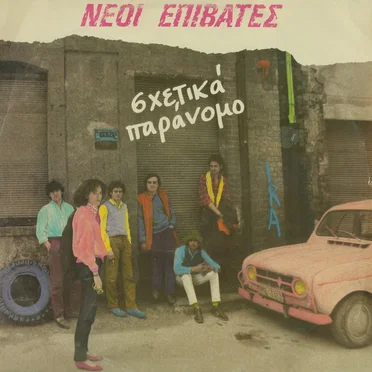 Σχετικά παράνομο by Νέοι Επιβάτες - album cover