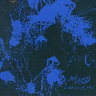 Deep-Sea Gravity by 黄昏の旅団 - album cover