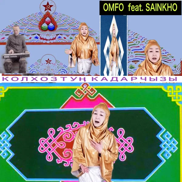 КОЛХОЗТУӉ КАДАРЧЫЗЫ