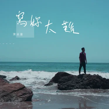 寫妳太難