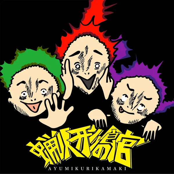 蝋人形の館