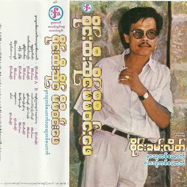 မှာသူတစ်ယောက်လာသူတစ်ယောက်
