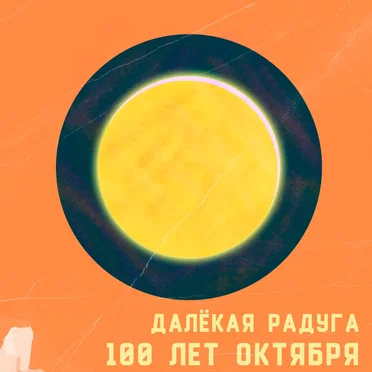 Далёкая радуга