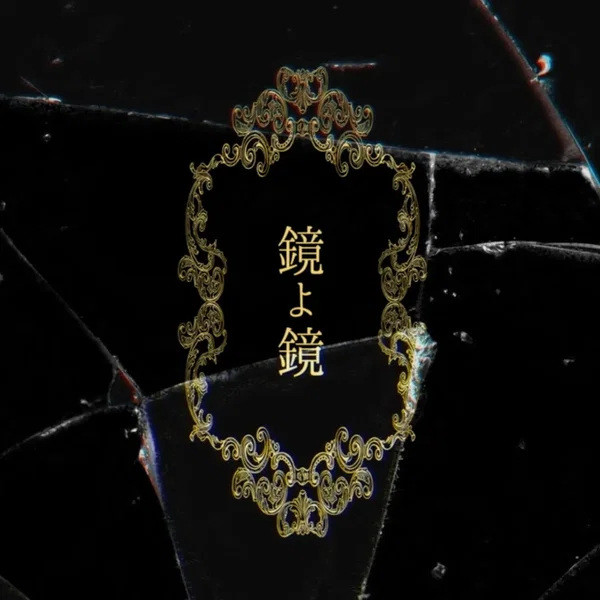 鏡よ鏡 - Mirror, mirror
