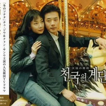 천국의 계단 (Stairway to Heaven OST) by Various Artists - album cover