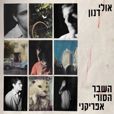 השבר הסורי־אפריקני