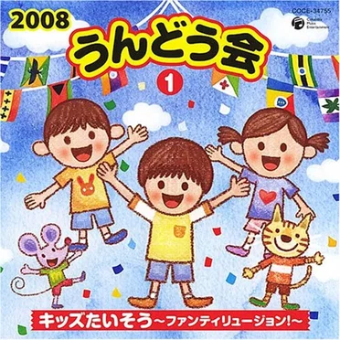 2008 うんどう会 1 キッズたいそう～ファンティリュージョン!～ by Various Artists - album cover