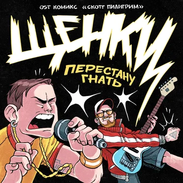 Перестану гнать