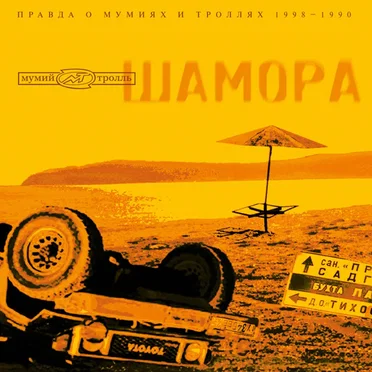Шамора: Правда о мумиях и троллях (1983-1986)