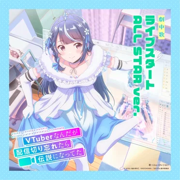 TVアニメ「VTuberなんだが配信切り忘れたら伝説になってた」劇中歌「ライブスタート ALL STAR ver.」